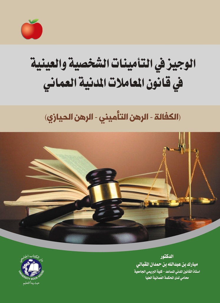 الوجيز في التأمينات الشخصية والعينية في قانون المعاملات المدنية العماني