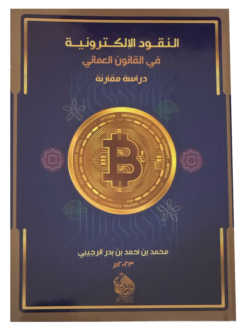 النقود الإلكترونية في القانون العماني 