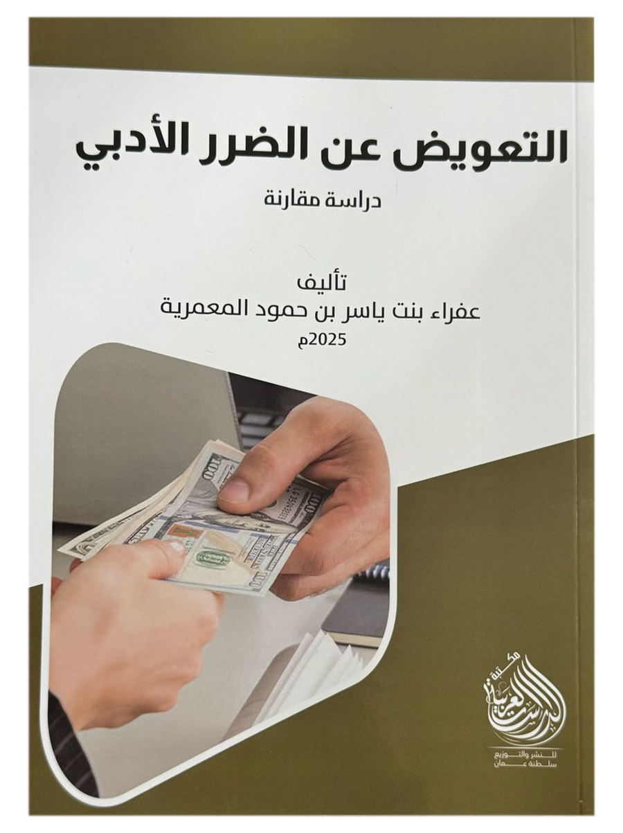 التعويض عن الضرر الأدبي 