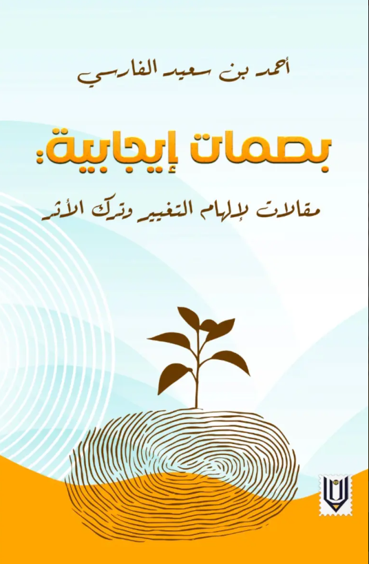 بصمات إيجابية : مقالات ملهمة للتغيير وترك الأثر