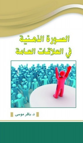 الصورة الذهنية في العلاقات العامة