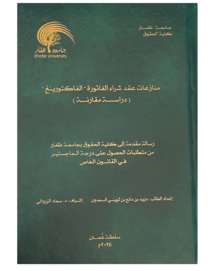 منازعات عقد شراء الفاتورة الفاكتورينغ  داسة مقارنة